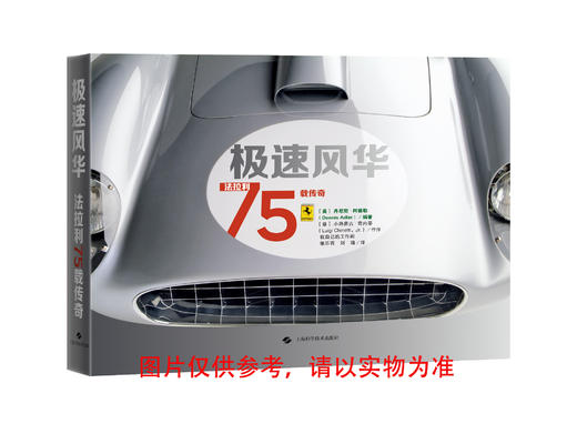 F1：登峰造极/极速风华：法拉利75载传奇 商品图2