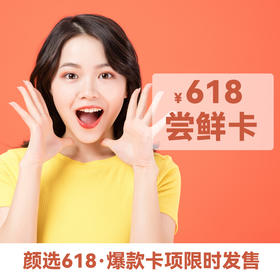 618尝鲜卡