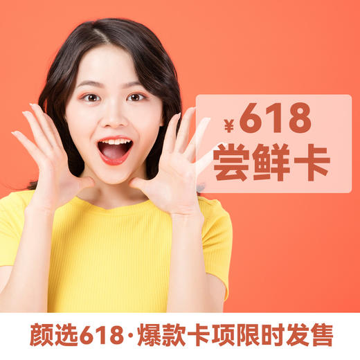 618尝鲜卡 商品图0