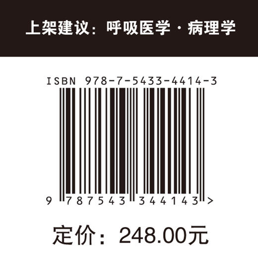 间质性肺疾病病理学图谱：病理与高分辨CT对照（第2版）  间质性肺疾病 病理学 商品图5