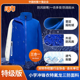 【高级版】深圳蒂泉外国语学校小学生冲锋衣