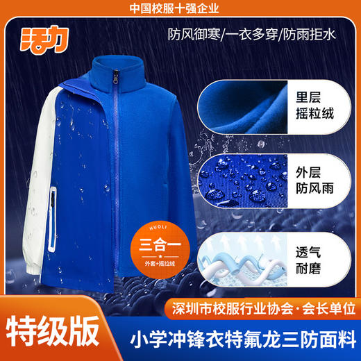【高级版】深圳蒂泉外国语学校小学生冲锋衣 商品图0