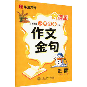 摘星 三步掌握小学课本中的作文金句 正楷