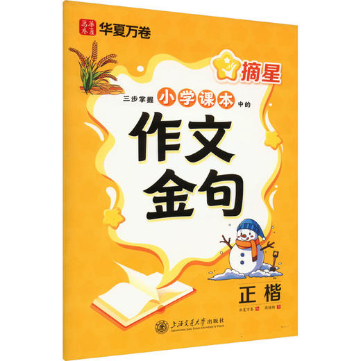 摘星 三步掌握小学课本中的作文金句 正楷 商品图0