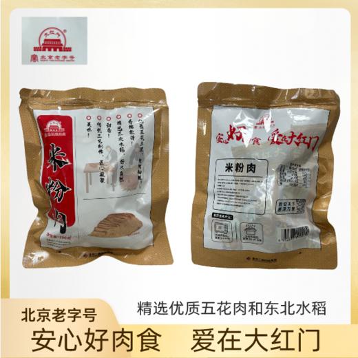 大红门米粉肉  规格:200克/袋x5 商品图0