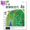 【中商原版】高中牛津数学新世代 必修部分 课本4B 2023年版 港台原版 HKDSE中学阶段 数学教材 高中牛津數學新世代 Oxford 商品缩略图0