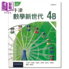【中商原版】高中牛津数学新世代 必修部分 课本4B 2023年版 港台原版 HKDSE中学阶段 数学教材 高中牛津數學新世代 Oxford