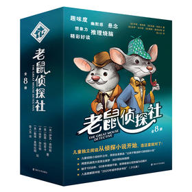 老鼠侦探社