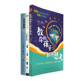 “创新思维训练三部曲”：六顶思考帽+水平思考+教你的孩子如何思考