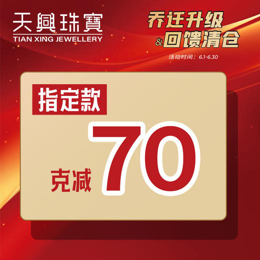 无需拍下！6月年中大促指定款黄金优惠券（线下门店专用） 商品图0