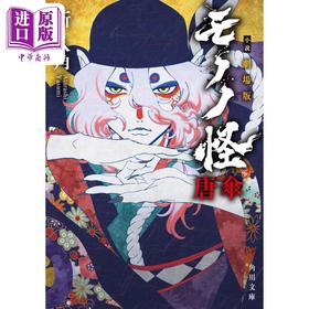 预售 【中商原版】怪化猫剧场版小说 唐伞 新八角 日文原版 劇場版モノノ怪 唐傘