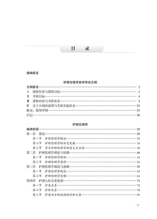 护理伦理学 全国高等教育自学考试指定教材 含有护理伦理学考试大纲 2024年版 配有数字资源 北京大学医学出版社9787565931253 商品图4