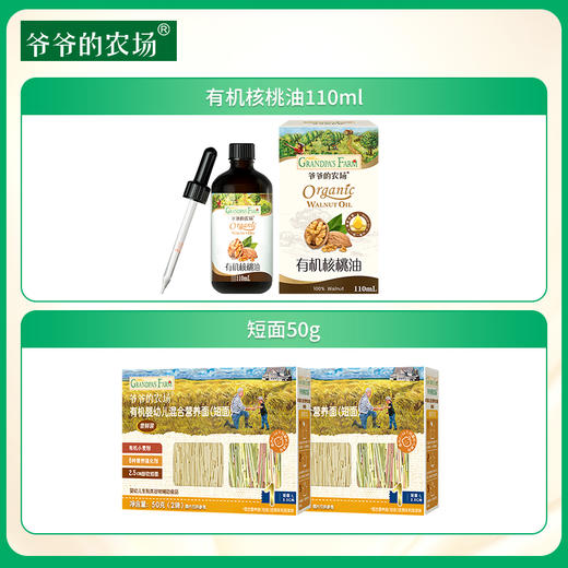 【孕味秒杀专属】爷爷的农场有机核桃油110ml+有机婴标短面50g*2 商品图0