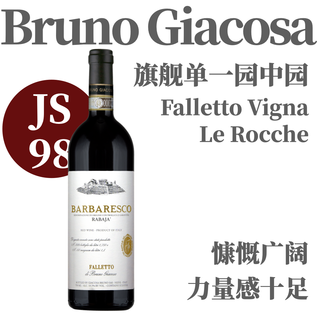 【仅4支·JS98旗舰看家白标单一园】  2019 嘉科萨酒庄乐琦巴罗洛干红  Bruno Giacosa Barolo Falletto Vigna Le Rocche