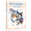神仙小学插班生    中国儿童专属，轻松逗趣有营养的新时代神仙大百科！ 商品缩略图3