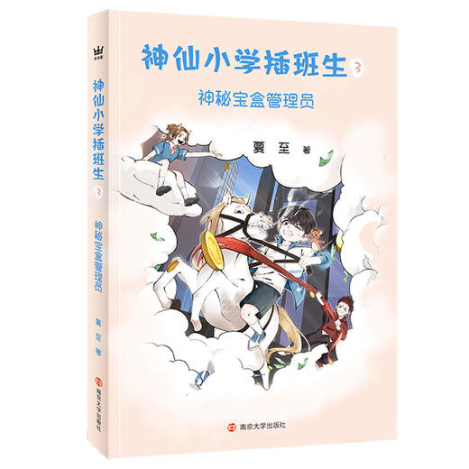 神仙小学插班生    中国儿童专属，轻松逗趣有营养的新时代神仙大百科！ 商品图3