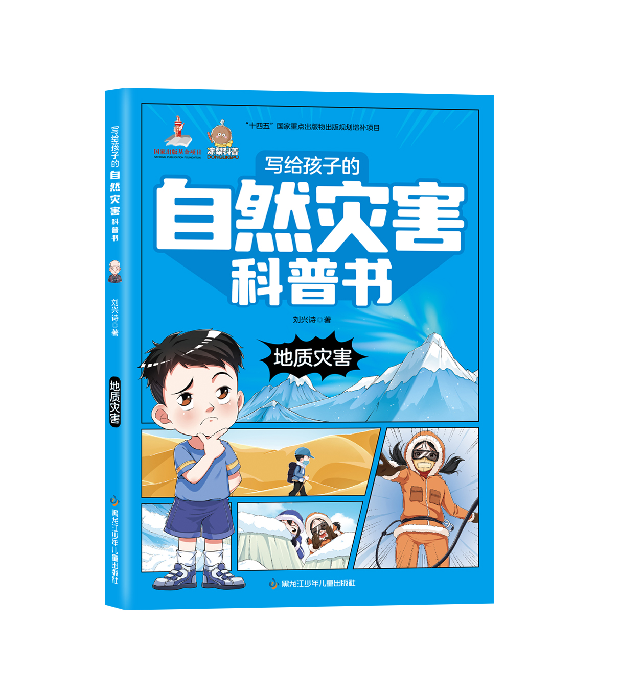 写给孩子的自然灾害科普书——地质灾害