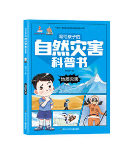 写给孩子的自然灾害科普书——地质灾害