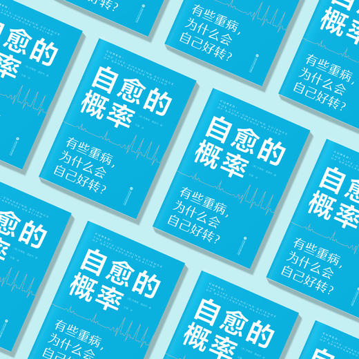 《自愈的概率》 商品图3
