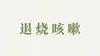 栀子贴用户反馈-辅助退烧咳嗽 商品缩略图0