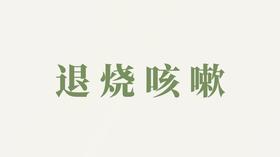 栀子贴用户反馈-辅助退烧咳嗽