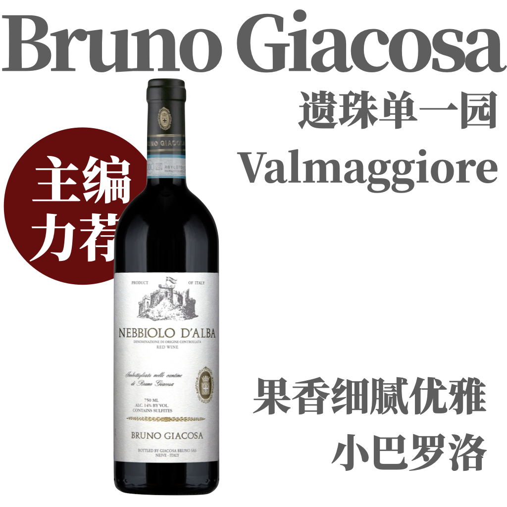 【仅6支·主编力荐“遗珠”单一园】  2021 嘉科萨酒庄瓦玛吉欧园内比奥罗干红   Bruno Giacosa Nebbiolo d'Alba Valmaggiore