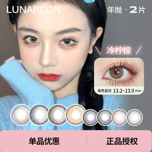 「 Lunarcon 」年抛 款式合集 /2片装 商品图0