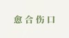 连珠粉用户反馈-愈合伤口 商品缩略图0