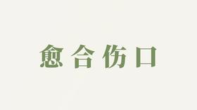 连珠粉用户反馈-愈合伤口