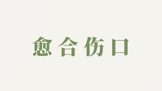 连珠粉用户反馈-愈合伤口 商品图0