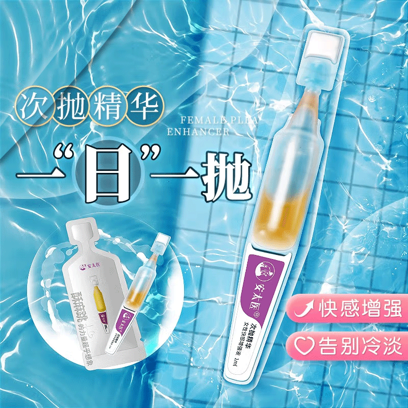 安太医® 次抛精华 跳跳女性快感增强液 高潮液（私密发货）