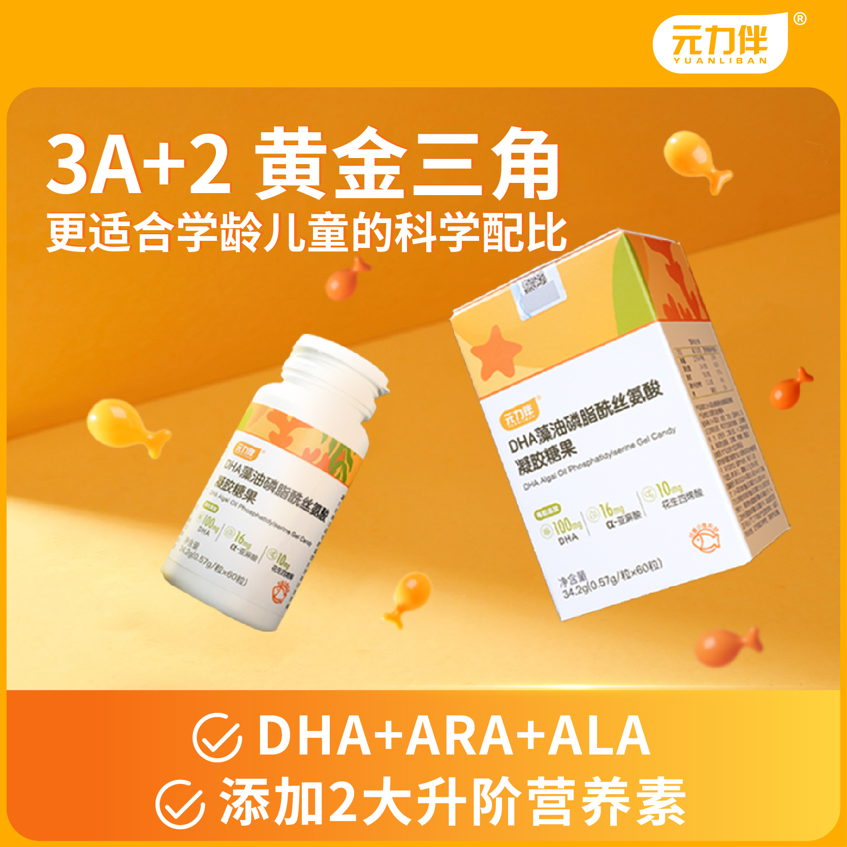 元力伴DHA藻油软胶囊记忆力up青少年营养补脑凝胶糖果1盒60粒