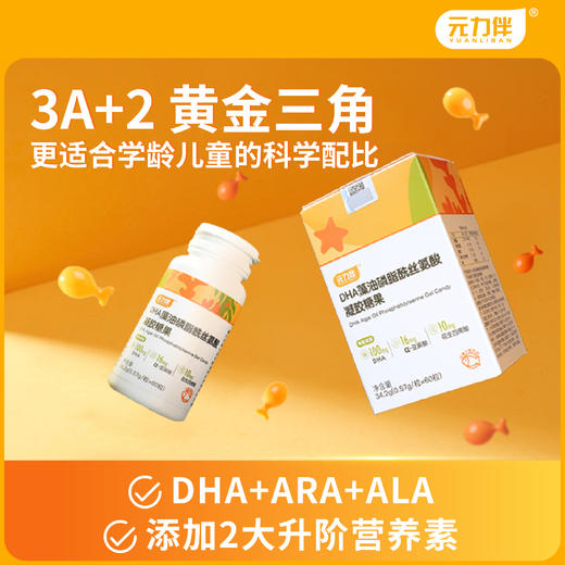 元力伴DHA藻油软胶囊记忆力up青少年营养补脑凝胶糖果1盒60粒 商品图0