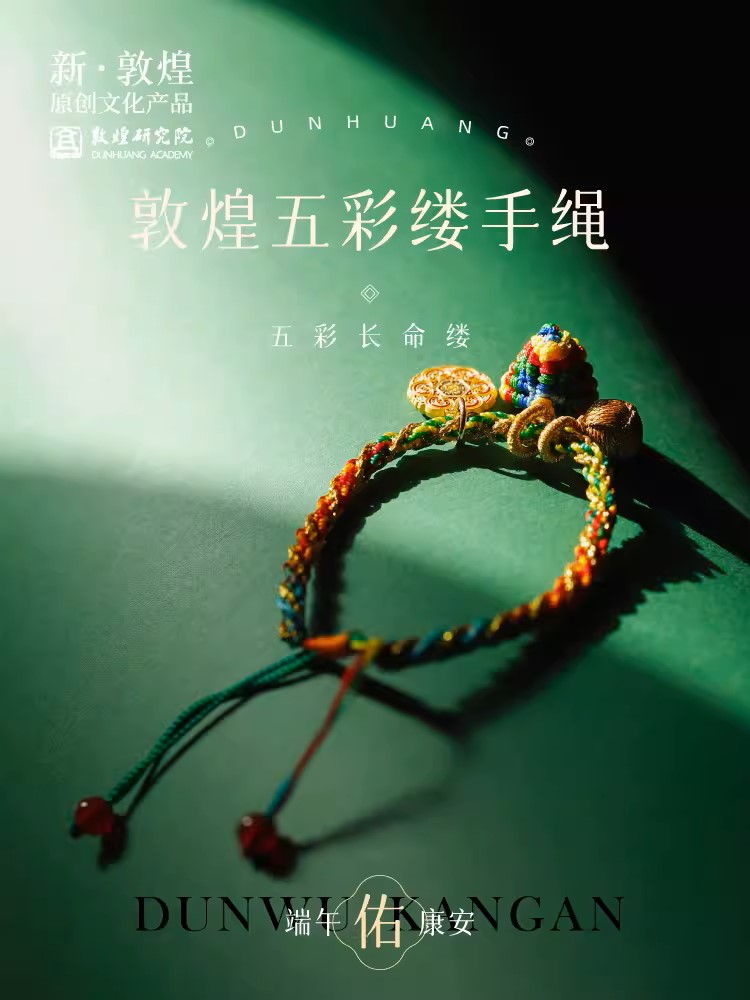敦煌研究院五彩缕手绳 端午节五彩绳手绳编织绳2024新款手绳儿童