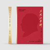 《思想的丰碑：方寸天地 一代伟人》 商品缩略图1