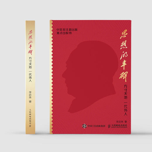 《思想的丰碑：方寸天地 一代伟人》 商品图1