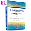 【中商原版】耀中幼教教学法 以生成课程、幼儿主导的探究和多语言为中心 简体版 港台原版 教育法 学前教育与幼儿园 中华教育 商品缩略图0