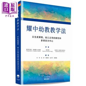 【中商原版】耀中幼教教学法 以生成课程、幼儿主导的探究和多语言为中心 简体版 港台原版 教育法 学前教育与幼儿园 中华教育