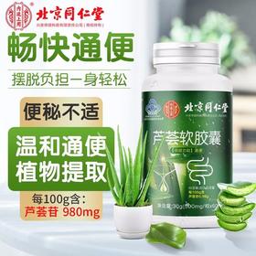 同仁堂芦荟软胶囊成人中老年便秘润肠通便非调理口臭排宿便清肠