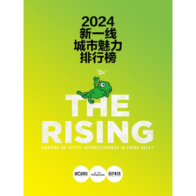 2024新一线城市魅力排行榜