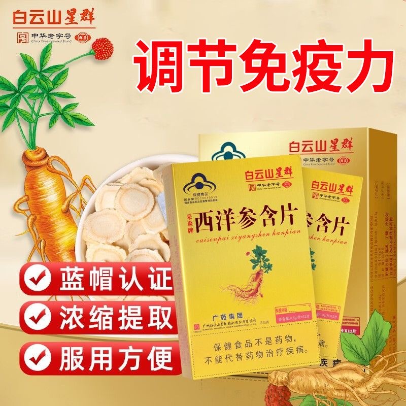白云山西洋参含片