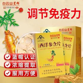 白云山西洋参含片