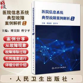 医院信息系统典型故障案例解析2 傅昊阳 曾宇平 真实案例分析故障现象故障排除过程经验总结详细介绍 人民卫生出版社9787117363440