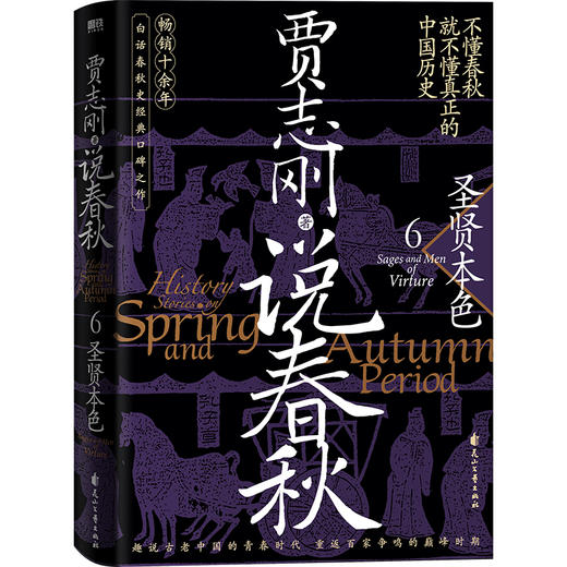 【磨铁】说春秋（全7册） 贾志刚著 商品图6
