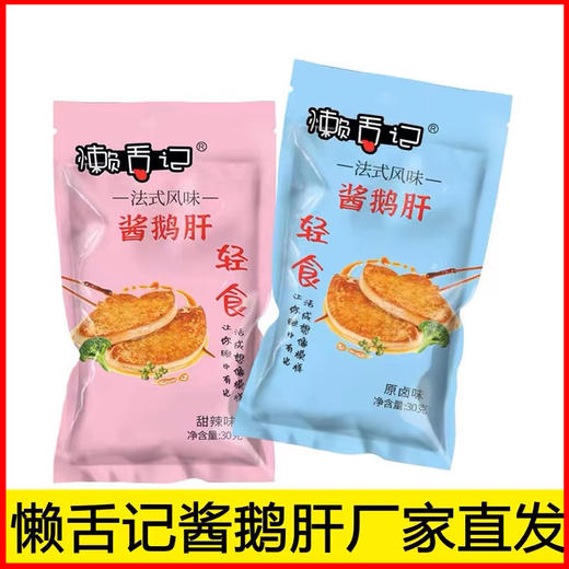 懒舌记法式风味酱鹅肝    规格:30克/袋x50(原卤味或甜辣味二选一） 商品图3