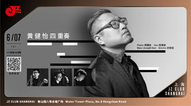 【上海 6.7 晚7点 】黄健怡四重奏