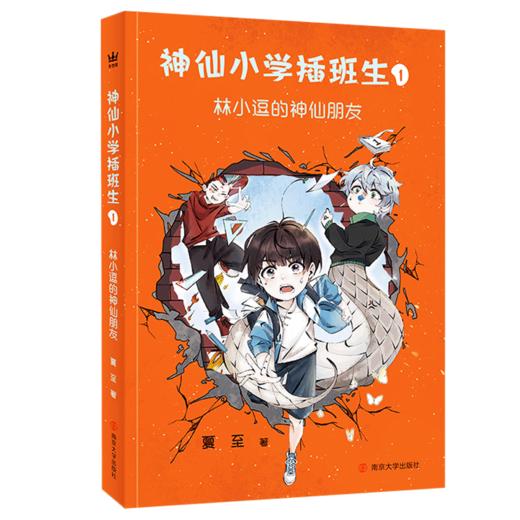 神仙小学插班生    中国儿童专属，轻松逗趣有营养的新时代神仙大百科！ 商品图1