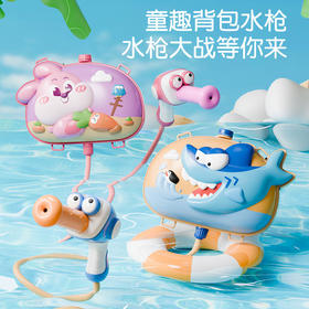 清凉一夏 水枪大战等你来】童趣背包水枪 一抽一啦 让清凉一触即发 夏日出行好伙伴 告别加水烦恼