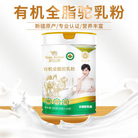 【那拉丝醇】新疆伊犁有机纯骆驼奶粉那拉丝醇全脂驼乳粉320克