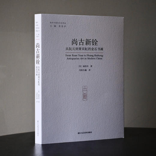 尚古新铨(从阮元到黄宾虹的金石书画)/海外中国艺术史译丛 商品图1